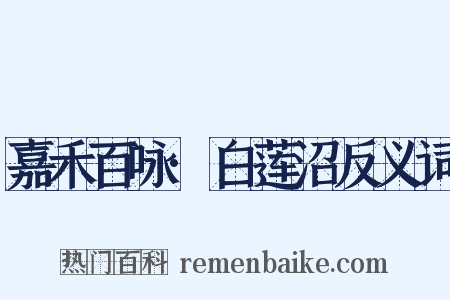 嘉禾百咏·白莲沼反义词是什么意思的图片